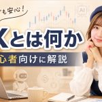 FXとは何かを初心者向けに解説