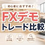 FXデモトレード比較