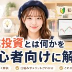 株式投資とは何かを初心者向けに解説