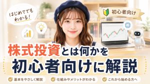 株式投資とは何かを初心者向けに解説