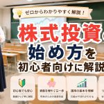 株式投資の始め方を初心者向けに解説