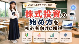 株式投資の始め方を初心者向けに解説
