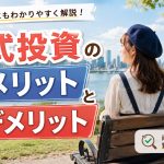 株式投資のメリットとデメリット