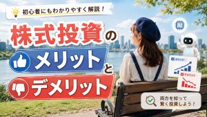株式投資のメリットとデメリット