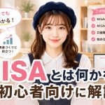 NISAとは何かを初心者向けに解説