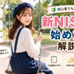 新NISAの始め方を解説