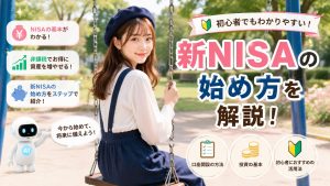 新NISAの始め方を解説