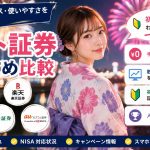 ネット証券おすすめ比較