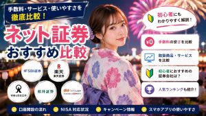 ネット証券おすすめ比較