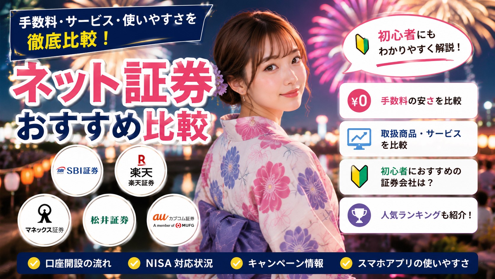 ネット証券おすすめ比較