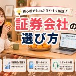 証券会社の選び方