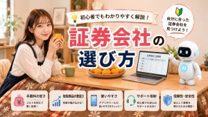 証券会社の選び方
