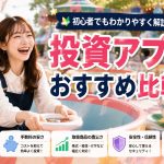 投資アプリおすすめ比較