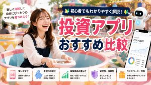 投資アプリおすすめ比較