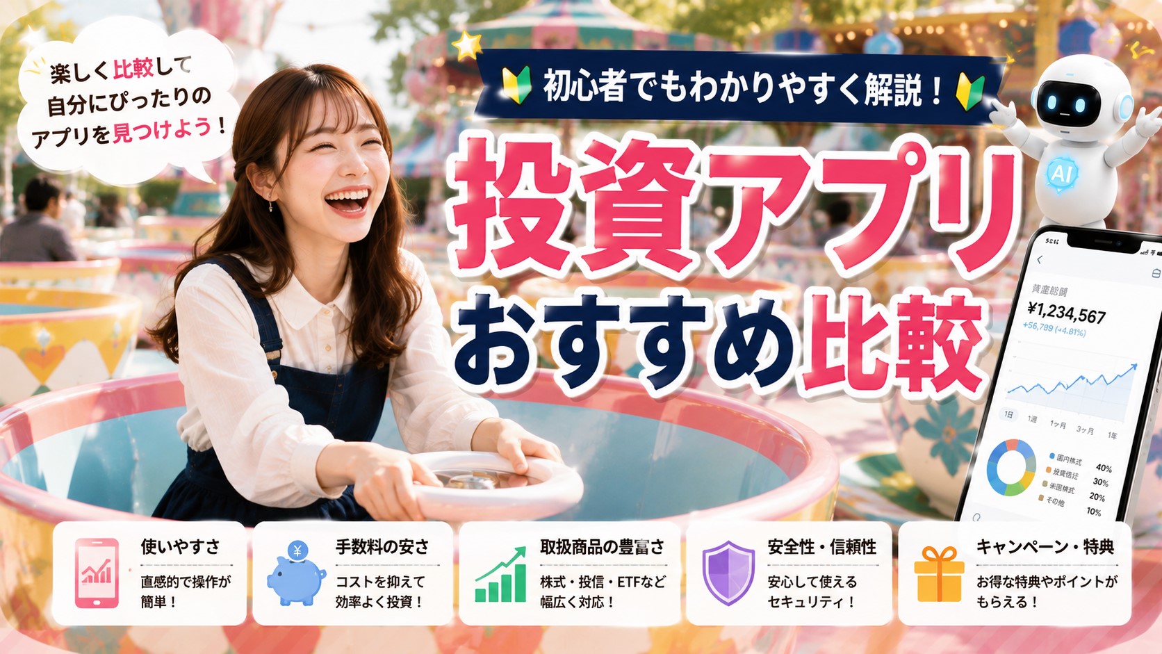 投資アプリおすすめ比較