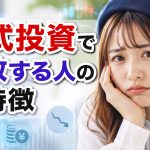 株式投資で失敗する人の特徴
