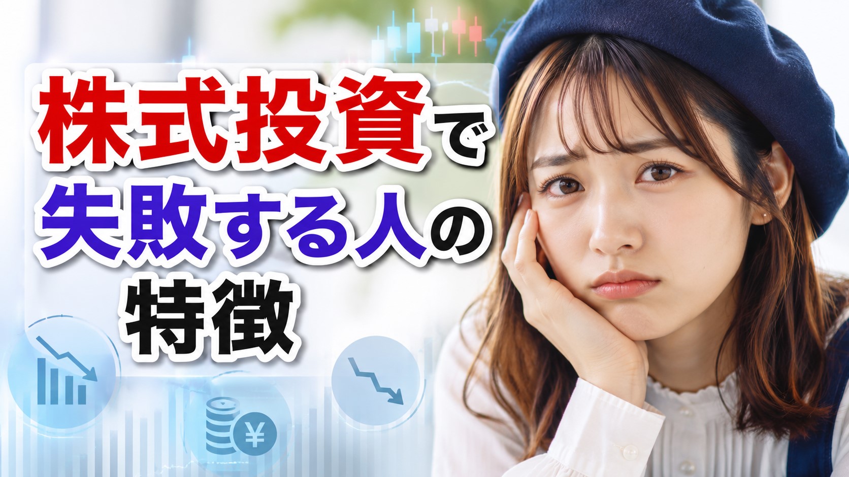 株式投資で失敗する人の特徴