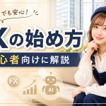 FXの始め方を初心者向けに解説