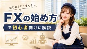 FXの始め方を初心者向けに解説