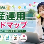 初心者向け資産運用ロードマップ