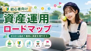 初心者向け資産運用ロードマップ