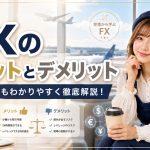 FXのメリットとデメリット