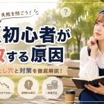 FX初心者が失敗する原因