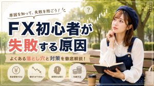 FX初心者が失敗する原因