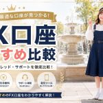 FX口座おすすめ比較