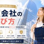 FX会社の選び方