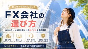 FX会社の選び方