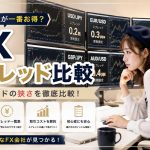 FXスプレッド比較