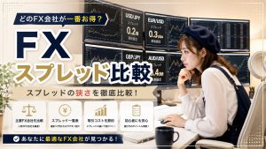 FXスプレッド比較