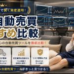FX自動売買おすすめ比較