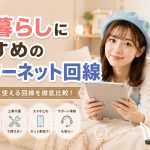 一人暮らしにおすすめのインターネット回線