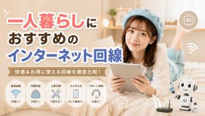 一人暮らしにおすすめのインターネット回線