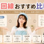 光回線おすすめ比較