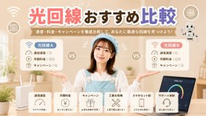 光回線おすすめ比較