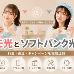 ドコモ光とソフトバンク光を比較
