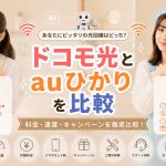 ドコモ光とauひかりを比較