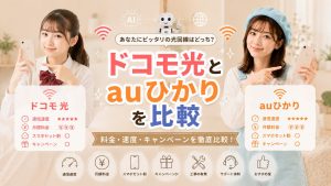 ドコモ光とauひかりを比較