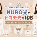 NURO光とドコモ光を比較