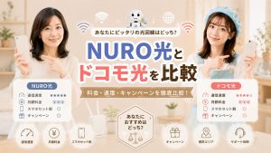 NURO光とドコモ光を比較