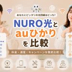 NURO光とauひかりを比較