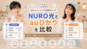 NURO光とauひかりを比較