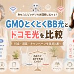 GMOとくとくBB光とドコモ光を比較