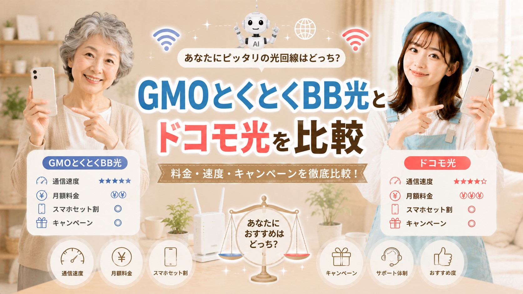 GMOとくとくBB光とドコモ光を比較