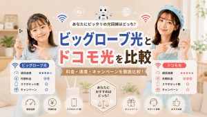ビッグローブ光とドコモ光を比較