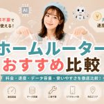 ホームルーターおすすめ比較　
