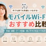 モバイルWi-Fiおすすめ比較